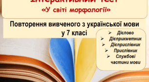 Інтерактивний тест "У світі морфології" (7 клас, підсумковий урок за рік)
