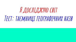 Таємниці географічних назв