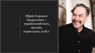 Презентація з УКРАЇНСЬКОЇ літератури на тему: "Юрій Ігорович Андрухович – український поет, прозаїк, перекладач, есеїст."         "