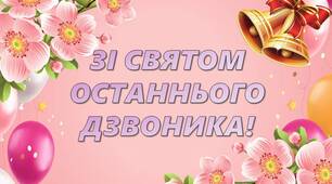 Презентація "Останній дзвоник 2025". Дистанційне свято останнього дзвоника 5-8, 10 клас