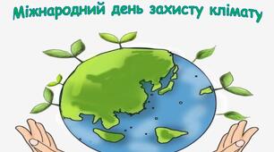 Матеріали до Дня захисту клімату