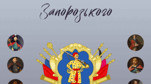 Плакати "Гетьмани Війська Запорозького"