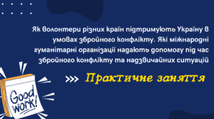 Презентація до уроку з громадянської освіти для 10-го класу на тему "Практичне заняття. Як волонтери різних країн підтримують Україну. Які міжнародні гуманітарні організації надають допомогу"