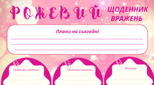 Рожевий настрій. Рожевий щоденник вражень. Для фіксації приємних спогадів і не тільки...