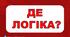 Де логіка Гра Позакласний захід виховна