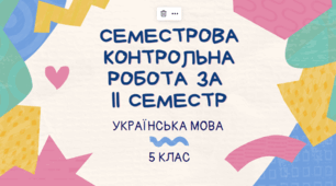 CЕМЕСТРОВА КОНТРОЛЬНА РОБОТА З УКРАЇНСЬКОЇ МОВИ ЗА ІІ СЕМЕСТР 5 КЛ. НУШ+ВІДПОВІДІ