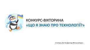 КОНКУРС-ВІКТОРИНА «ЩО Я ЗНАЮ ПРО ТЕХНОЛОГІЇ?»