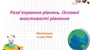 Розв’язування рівнянь. Основні властивості рівняння. НУШ
