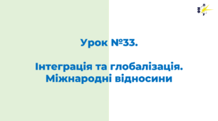 Інтеграція та глобалізація. Міжнародні відносини