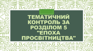 Тематичний контроль за розділом 5. "Епоха Просвітництва"