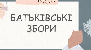 Презентація "Батьківські збори". Підсумки навчального року