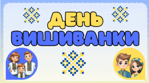 Презентація "День вишиванки"