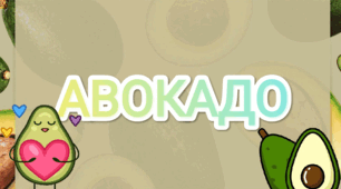 Цікаві завдання до Дня авокадо 🥑