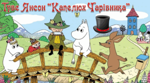 Туве Янссон "Капелюх чарівника"