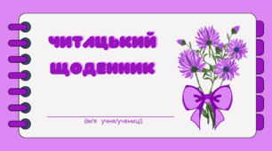 Фіолетовий  настрій. Читацький щоденник. Міні книжка для фіксації прочитаного.