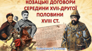 Козацькі договори  середини XVII ст.- другої половини XVIIІ ст.