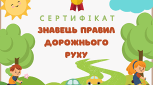 Сертифікат "Знавець правил дорожнього руху" Тиждень безпеки дорожнього руху