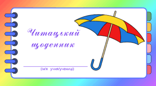 День ПАРАСОЛЬКИ. Читацький щоденник. Міні книжка для фіксації прочитаного