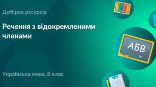 Речення з відокремленими членами