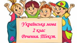 Речення. Текст.