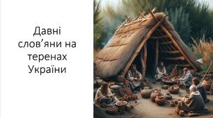 Презентація на тему: "Давні слов’яни на теренах України"