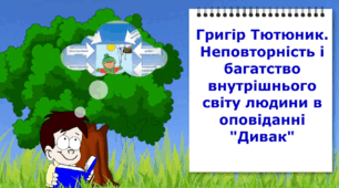 Григір Тютюнник. "Дивак". Відеоурок