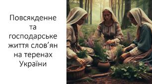 Презентація на тему: "Повсякденне й господарське життя слов’ян на теренах України"