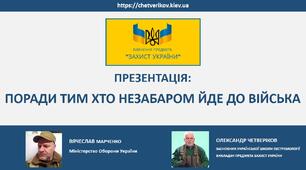 ПОРАДИ ТИМ ХТО НЕЗАБАРОМ ЙДЕ ДО ВІЙСЬКА