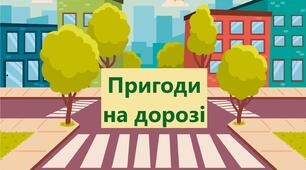 Гра- подорож "Пригоди на дорозі" для учнів 1 класу