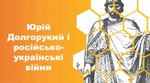 Презентація на тему "Юрій Долгорукий і російсько-українські війни"