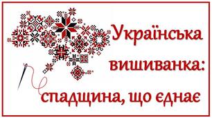 Презентація до Дня вишиванки "Українська вишиванка: спадщина, що єднає"