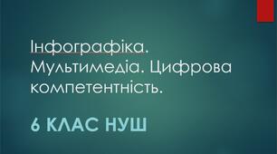 Інфографіка. Мультимедіа. Цифрова компетентність.