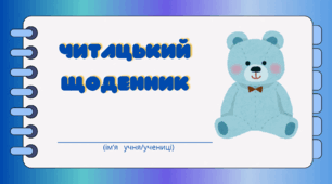 Синій  настрій.   Читацький щоденник. Міні книжка для фіксації прочитаного
