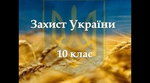 Контрольна робота ІІ семестр 10 клас Захист України(дівчата)