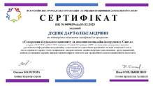  Сертифікат про підтвердження підвищення кваліфікації 