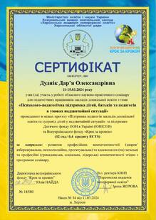  Сертифікат про участь у роботі обласного науково-практичного семінару для педагогічних працівників закладів дошкільної освіти