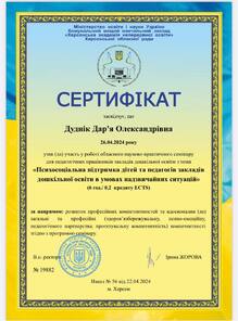  Сертифікат про участь у роботі обласного науково-практичного семінару для педагогічних працівників закладів дошкільної освіти