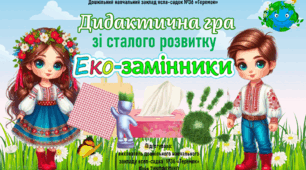 Інтерактивна гра зі сталого розвитку "Еко-замінники"