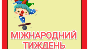 Міжнародний тиждень клоунів (тематичний комплект)