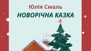 Настрій зимовий. Юлія Смаль.  НОВОРІЧНА КАЗКА