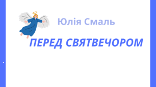 Настрій зимовий. Юлія Смаль.  ПЕРЕД СВЯТВЕЧОРОМ