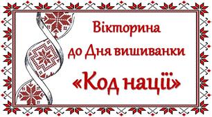 Презентація "Вікторина до Дня вишиванки "Код нації"