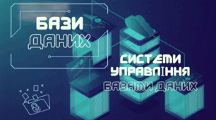 Презентація "Бази даних. Системи управління базами даних"