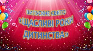 Презентація дистанційного випускного свята в дошкільному закладі