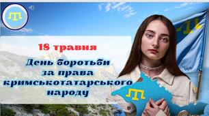 Презентація на тему "18 травня - День боротьби за права кримськотатарського народу"