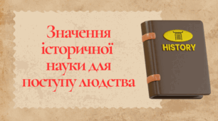 Презентація на тему "Значення історичної науки для поступу людства"