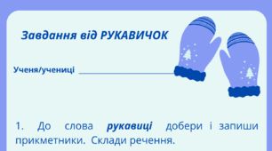 Зимовий настрій. День РУКАВИЧКИ. Робочий аркуш