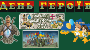 ДЕНЬ ГЕРОЇВ (КВЕСТ + ОФОРМЛЕННЯ ДОШКИ)