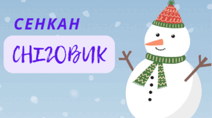Настрій зимовий. День СНІГОВИКА.  Творчий процес - технологія "Сенкан"