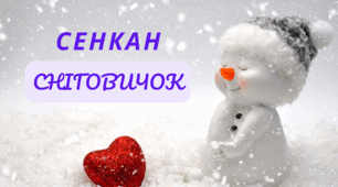 Настрій зимовий. День СНІГОВИКА. Творчий процес - технологія "Сенкан"
